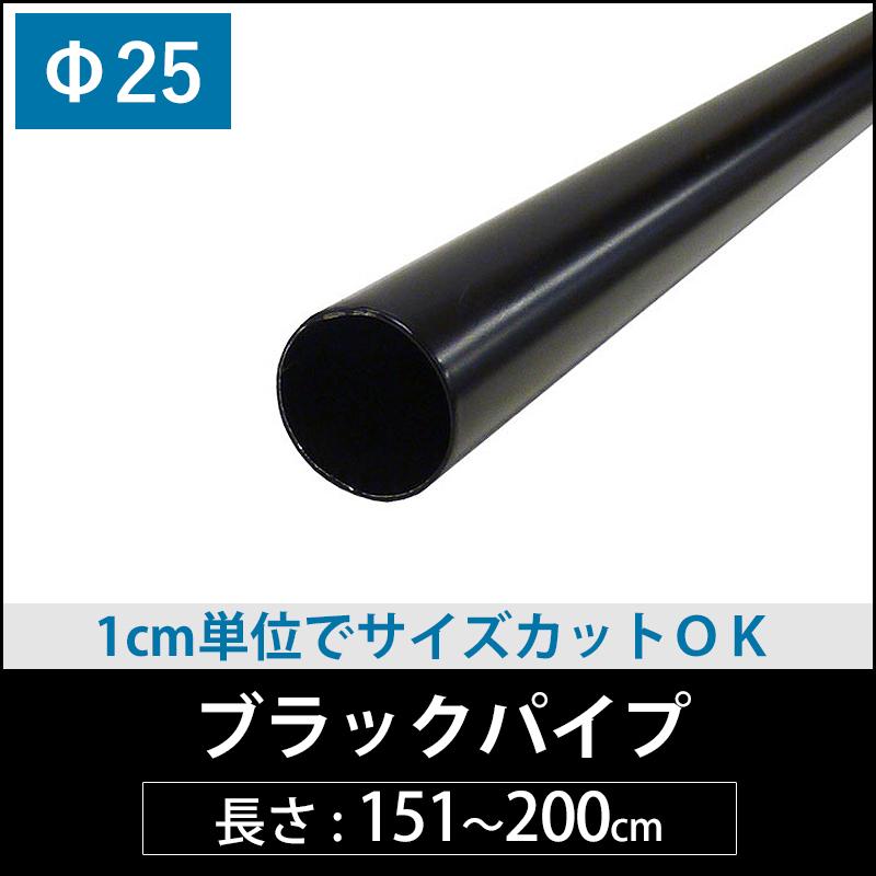 ☆まぁ君さま専用☆丸パイプレール☆ 長さ1300mm高さ150mm/195mm☆ 丸パイプ ブラックパイプ 25mm [151cm〜200cm］ 1cm単位切り売り