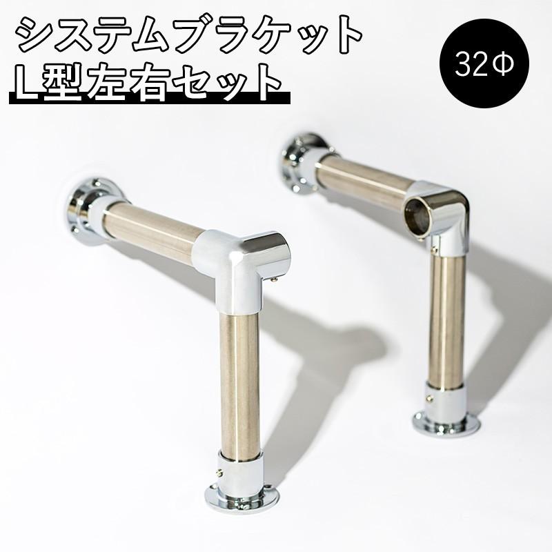 システムブラケット L型 右左セット 32mm用 H-N-0 : カーテンレール