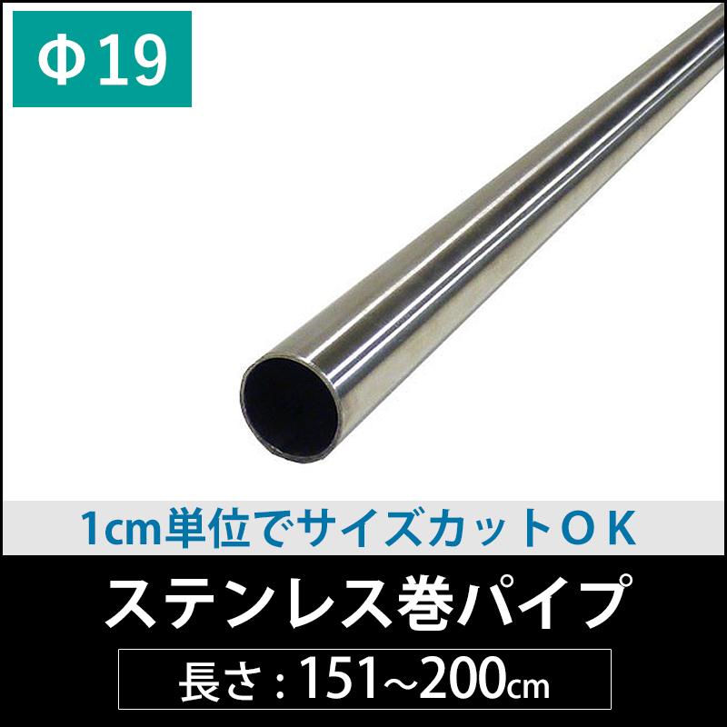 丸パイプ ステンレス巻パイプ 19mm [151cm〜200cm］ 1cm単位切り売り