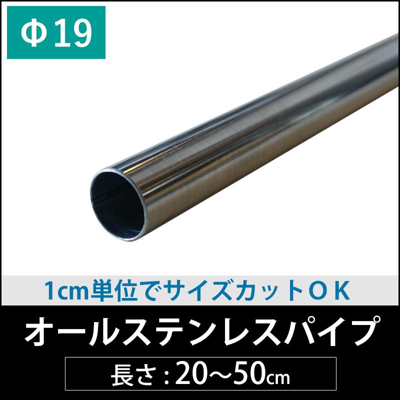 丸パイプ オールステンレスパイプ 19mm [20cm〜50cm］ 1cm単位切り売り