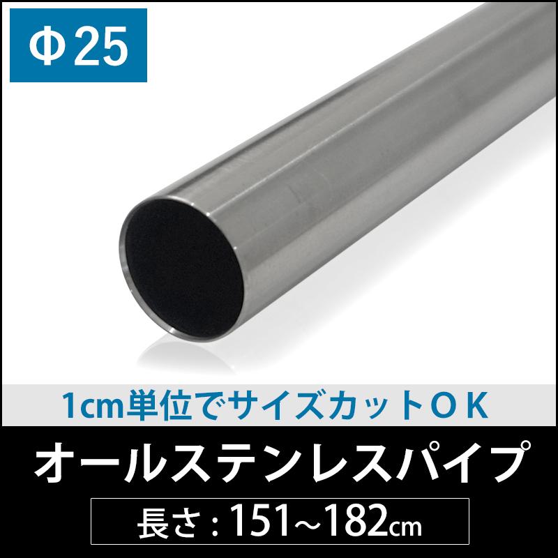 丸パイプ オールステンレスパイプ 25mm [151cm〜182cm］ 1cm単位