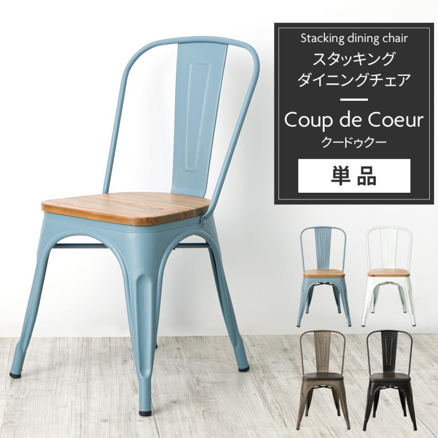 ダイニングチェア 木製 天然木 おしゃれ 椅子 イス ヴィンテージ スタッキングチェア 食卓椅子 Coup de Coeur 1脚 CSZ