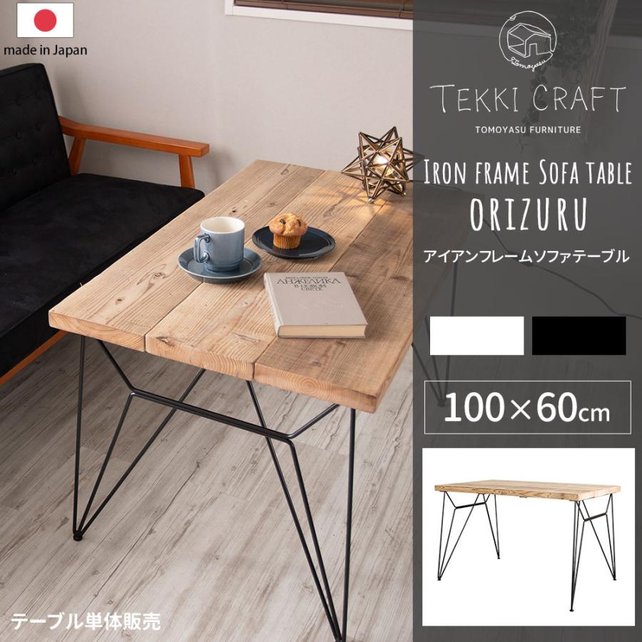 お気に入りの テーブル ソファテーブル コーヒーテーブル 木製 アイアン おしゃれ 北欧 白 黒 長方形 日本製 アイアンフレーム orizuru JQ センターテーブル