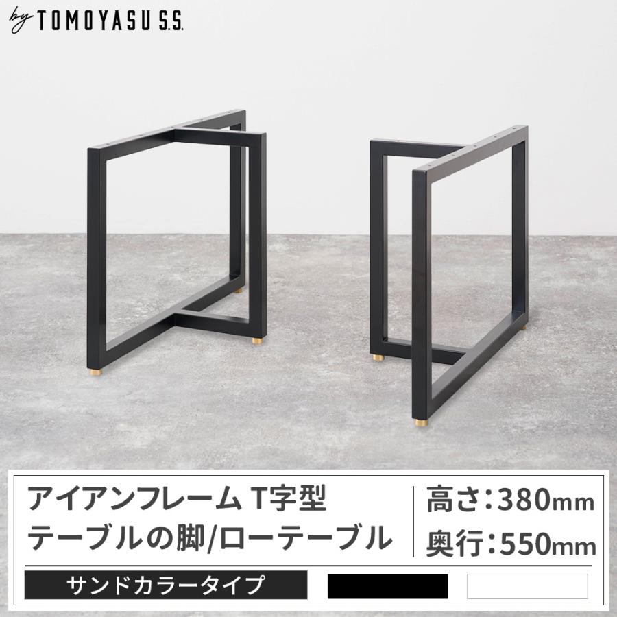 友安製作所 テーブル脚 アイアン ローテーブル おしゃれ T字型テーブル
