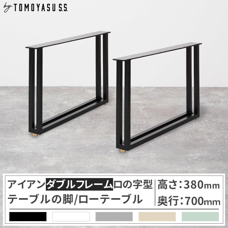 友安製作所 テーブル脚 アイアン ローテーブル おしゃれ ダブル