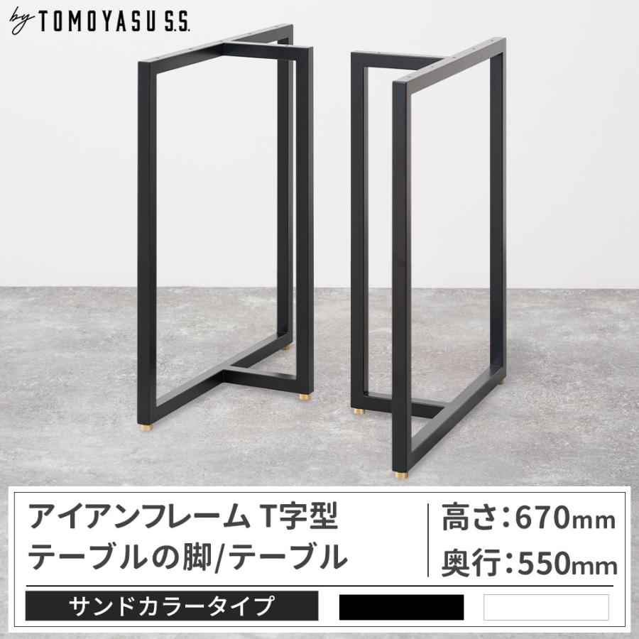 テーブル足 アイアン 友安製作所 テーブル脚 アイアン ダイニングテーブル おしゃれ T字型
