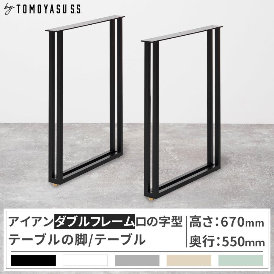 友安製作所 テーブル脚 アイアン ダイニングテーブル おしゃれ ダブル