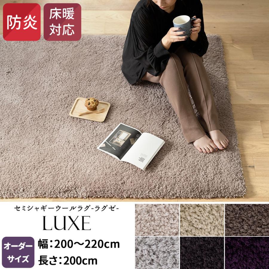 ラグ ラグマット カーペット おしゃれ 防炎 無地 シンプル サイズオーダー ウール ラグゼ Luxe 幅200〜220cm 長さ200cm 直送品 JQ