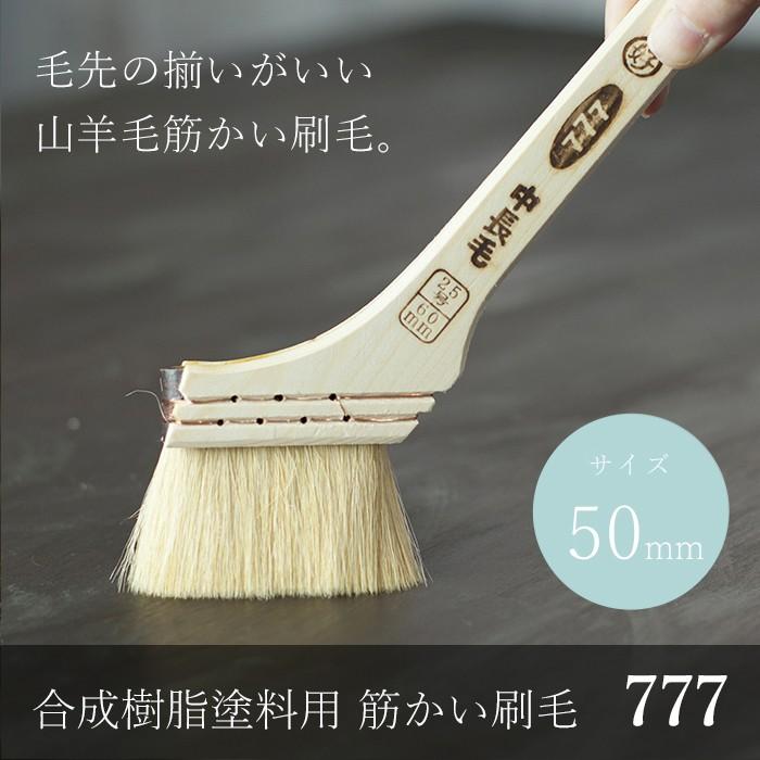 筋かい刷毛 #777 スリーセブン 50mm H-N-0 : カーテンレール・壁紙DIY