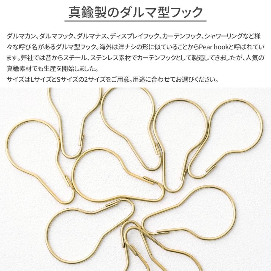 友安製作所 真鍮 ダルマ型フック カーテンフック 吊り下げ Brass Pear