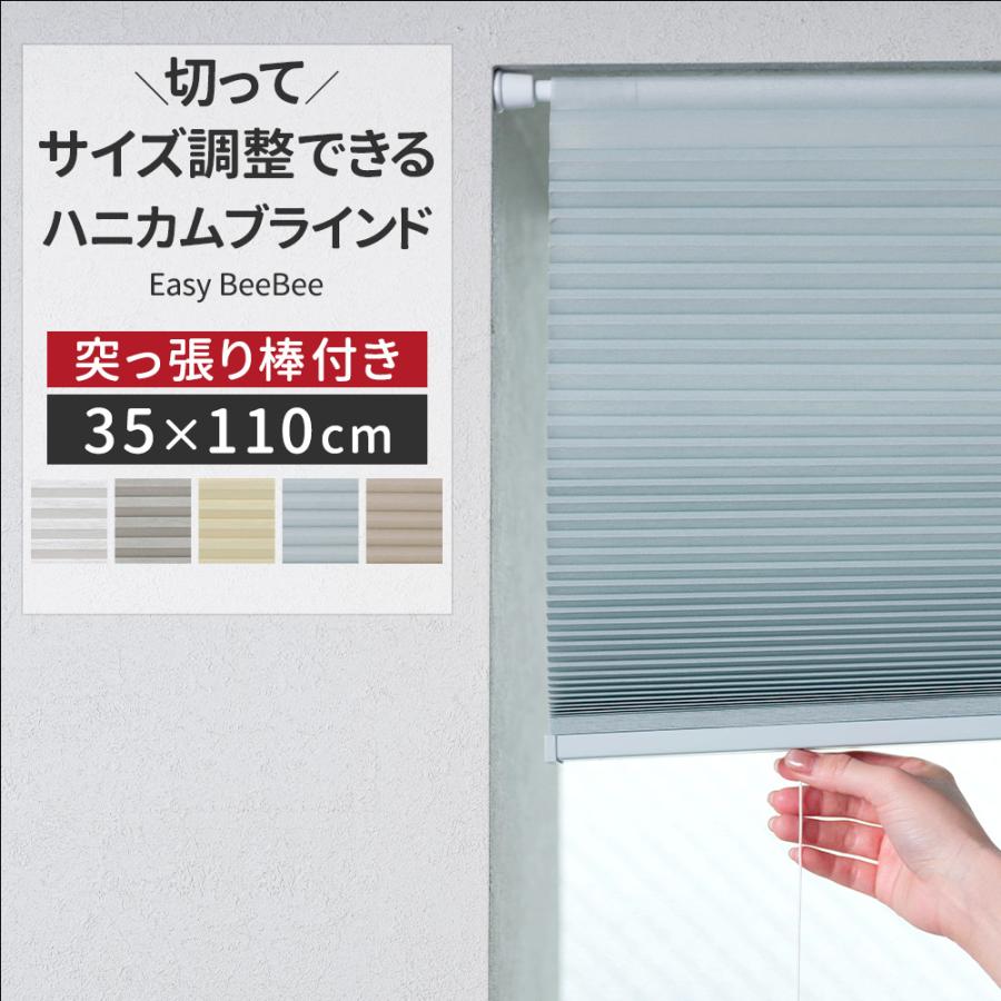 ハニカムブラインド シェード スクリーン つっぱり棒付き シェードカーテン 断熱 小窓 35cm×110cm Easy Bee Bee  C-F-1（Yahoo!・カーテンレール・壁紙DIY専門店 インテリアデポ）
