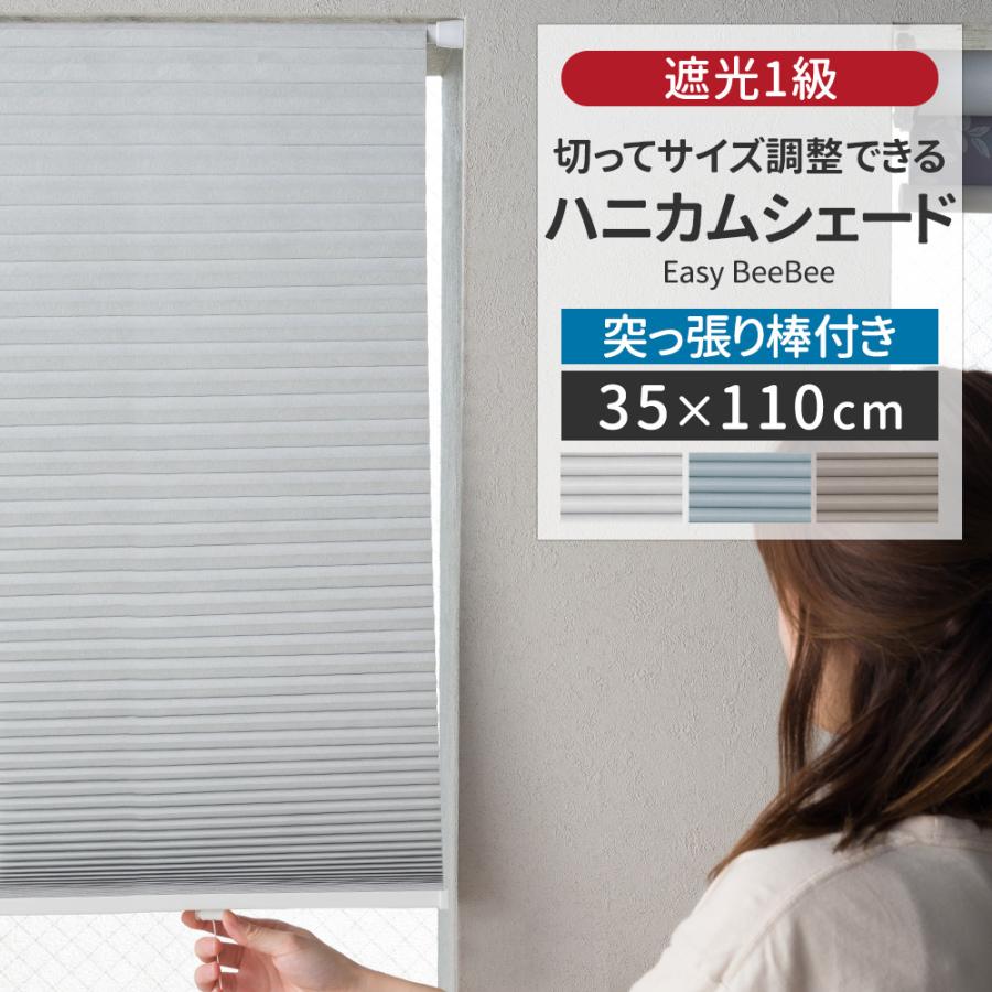 友安製作所 ハニカムブラインド シェード スクリーン つっぱり棒付き