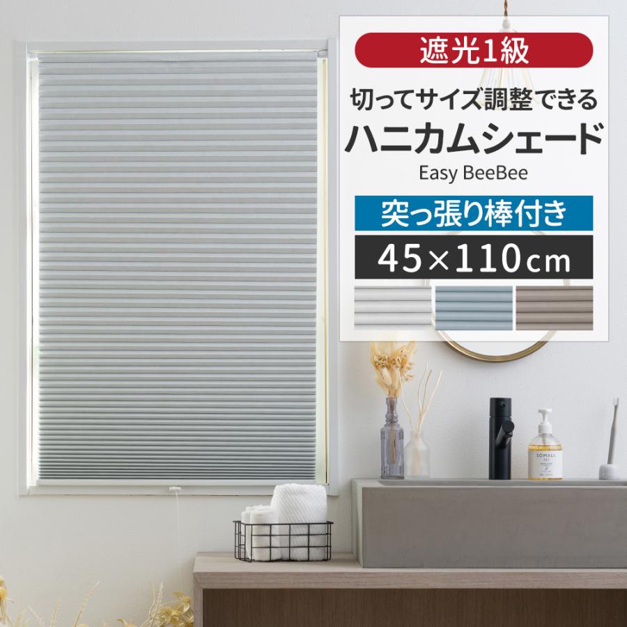 友安製作所 ハニカムブラインド シェード スクリーン つっぱり棒付き
