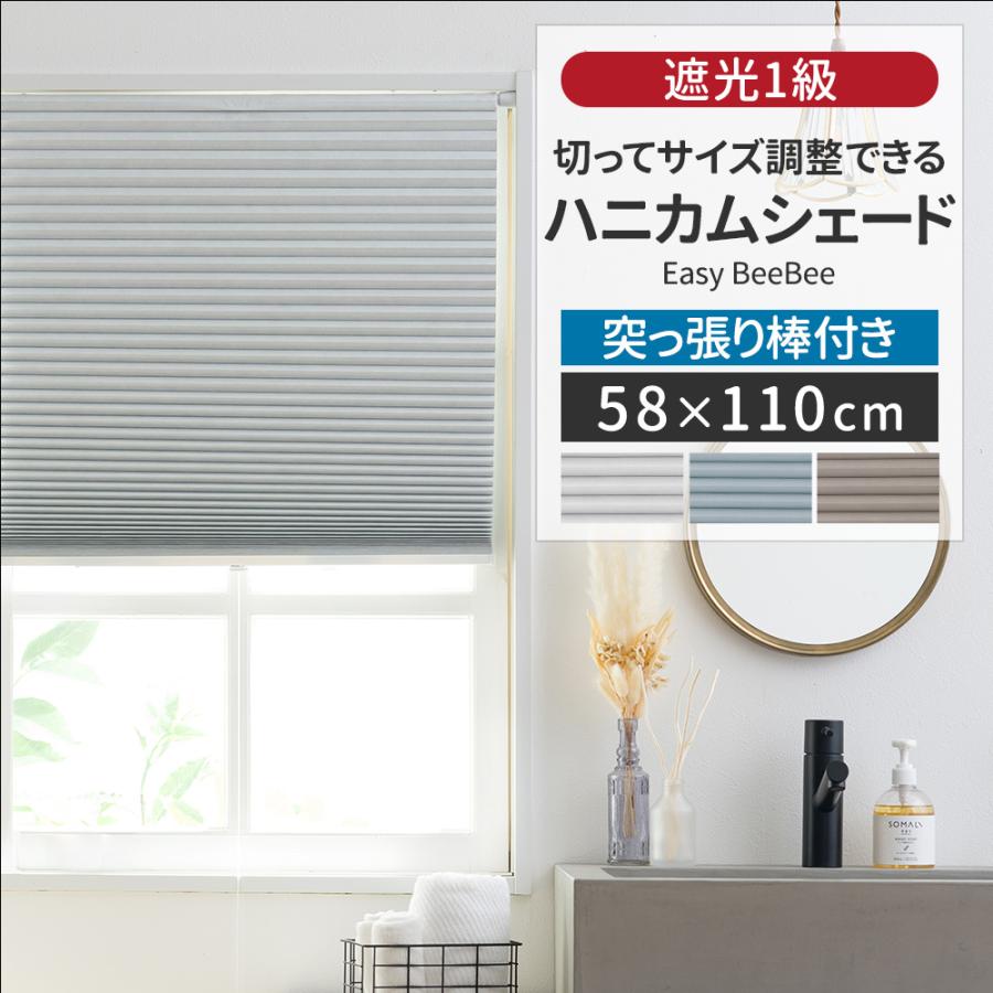 友安製作所 ハニカムブラインド シェード スクリーン つっぱり棒付き 