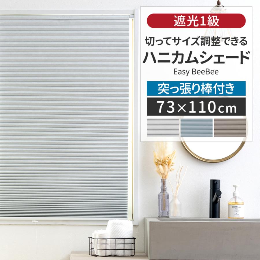 友安製作所 ハニカムブラインド シェード スクリーン つっぱり棒付き