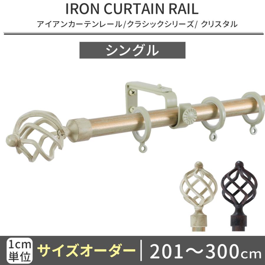 カーテンレール アイアン おしゃれ 伸縮機能カーテンレール シングル オーダー へリックス 3ｍまで 安値