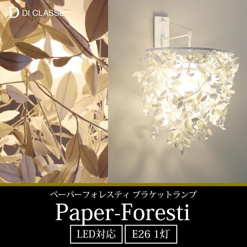 DI CLASSE 照明器具 照明 おしゃれ ブラケットランプ Paper-Foresti 