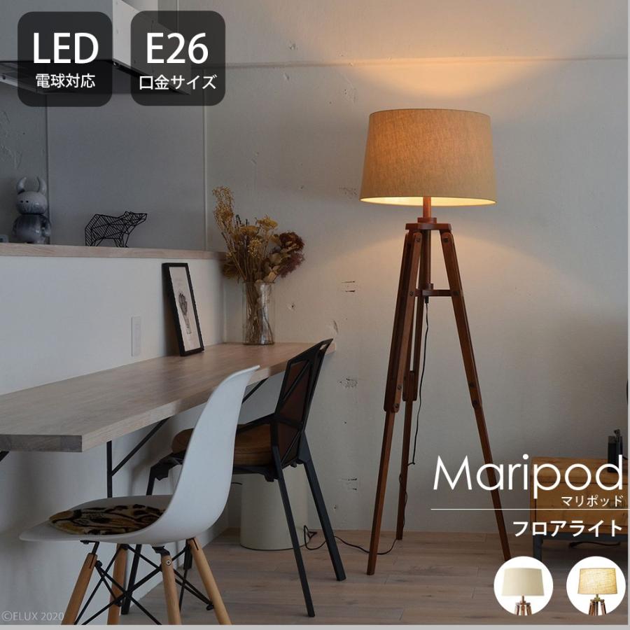 お気に入りの 照明器具 JQ 直送品 Cerca Lu マリポッド Maripod LED エルックス フロアライトELUX おしゃれ 照明 フロアライト