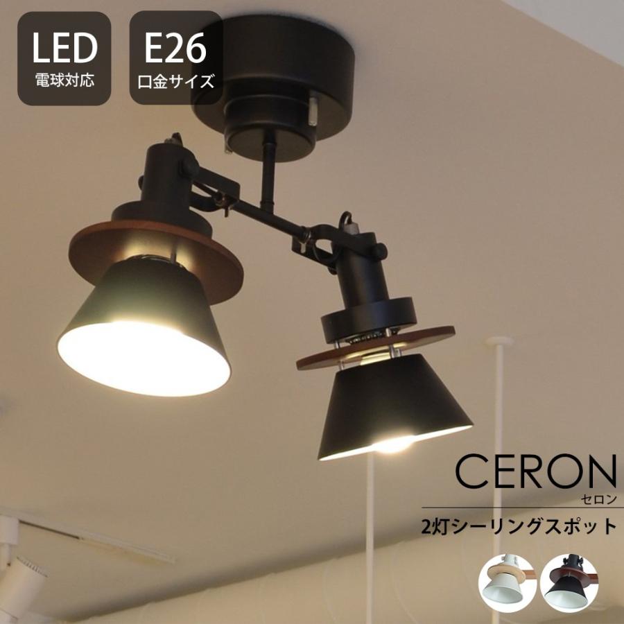 照明器具 照明 おしゃれ シーリングスポットライトelux エルックス 天井 2灯 Led Ceron セロン 直送品 Jq Ilelulc カーテン レールのインテリアデポ 通販 Yahoo ショッピング