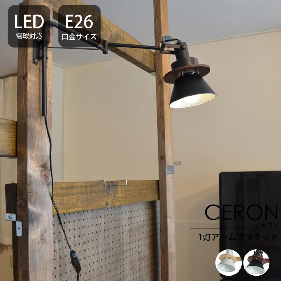 照明器具 照明 おしゃれ アームブラケットライト Elux エルックス 天井 1灯 Led Ceron セロン 直送品 Jq Ilelulc カーテン レールのインテリアデポ 通販 Yahoo ショッピング