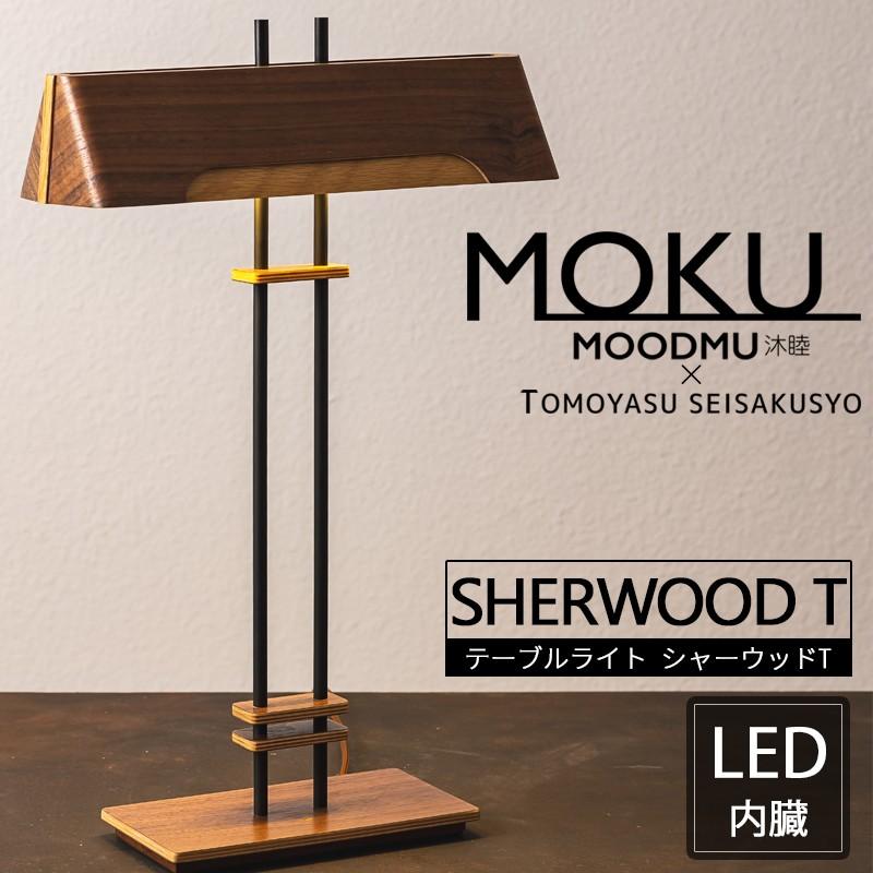 照明 テーブルライト おしゃれ 北欧 木製 照明器具 Led シャーウッドt