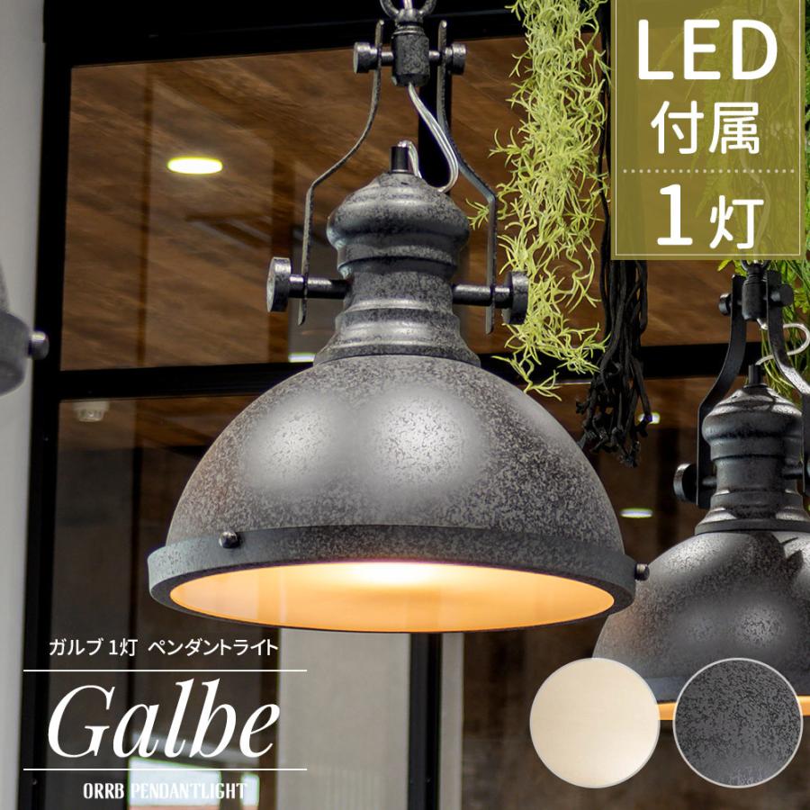 ペンダントライト LED 黒 アイアン 白 おしゃれ マット インダストリアル ガルブ 電球付き CSZ｜interior-depot