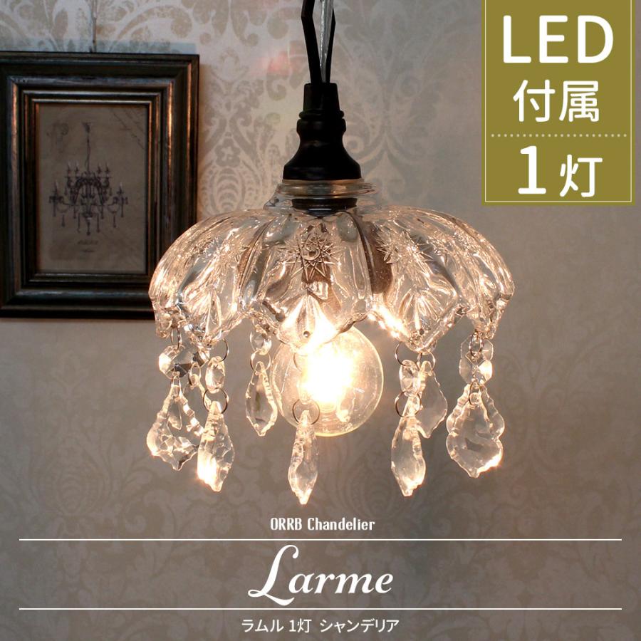 即納特典付き シャンデリア 照明器具 照明 おしゃれ ペンダントライト Led付属 吊り下げ照明 プチガラス 1灯 ラルム 手数料安い Ccblindsanddesign Com