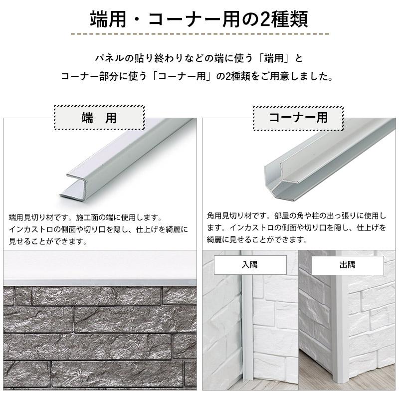 壁 DIY インカストロ専用見切り材 端用 シルバー 2本入 CSZ｜interior-depot｜03