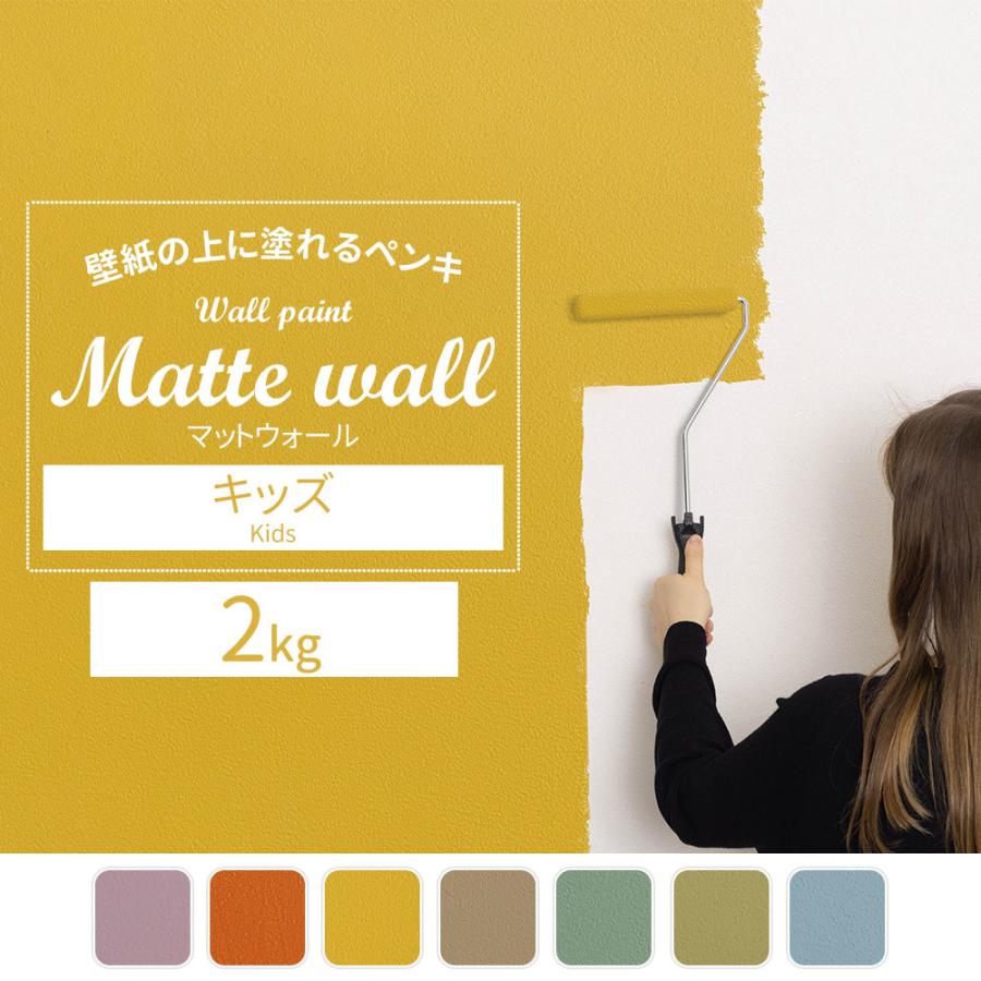 塗料 ペンキ 壁紙 Diy 壁紙の上から塗れる 水性塗料 ウォールペイントマットウォール キッズ 2kg Jq Ki Ptkr2 カーテン レールのインテリアデポ 通販 Yahoo ショッピング