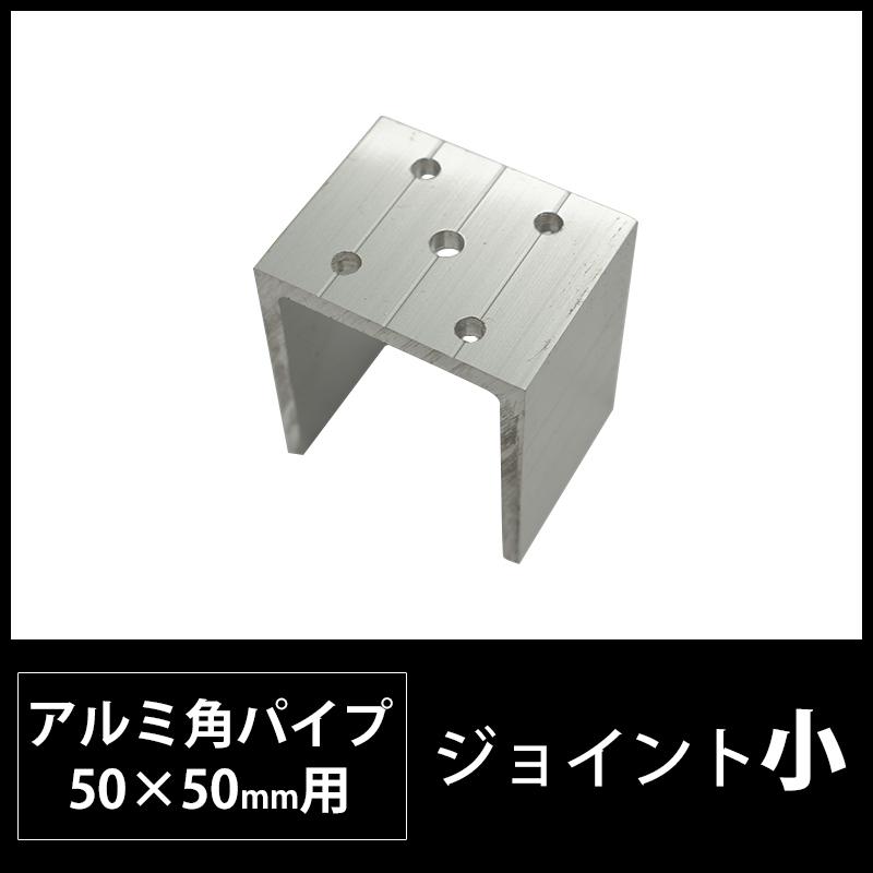 角パイプ ジョイント アルミ角パイプ 50 50mm角用ジョイント 小 Knt J5050 カーテン レールのインテリアデポ 通販 Yahoo ショッピング