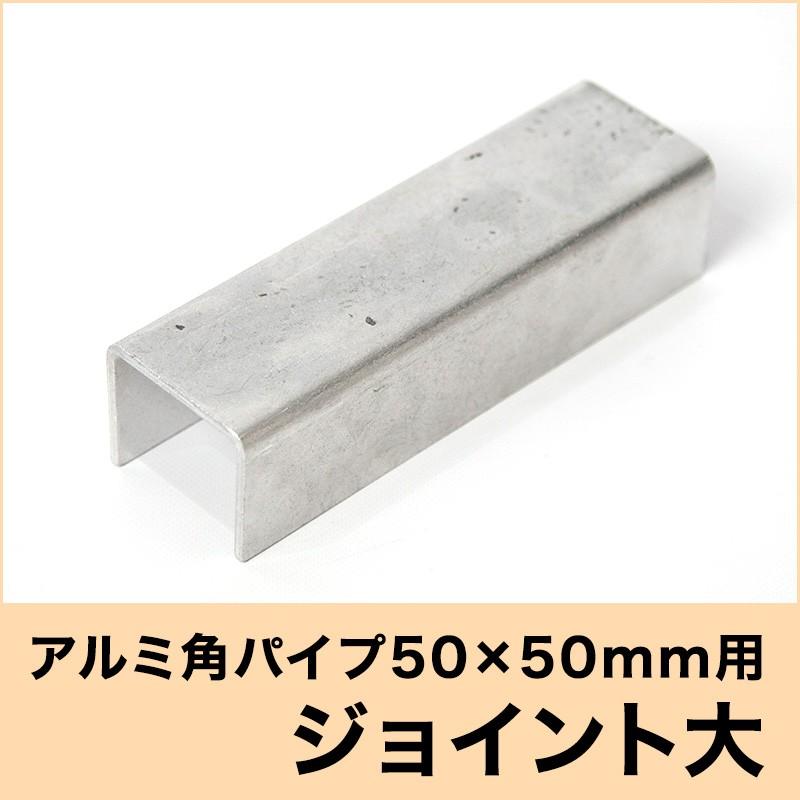 アルミ角パイプ 50×50mm 角用ジョイント 大 H-N-0 : カーテンレール 