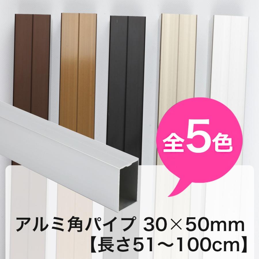 アルミ 角パイプ 角材 30×50mm アルミ角パイプ DIY 長さ 51cm〜100cm