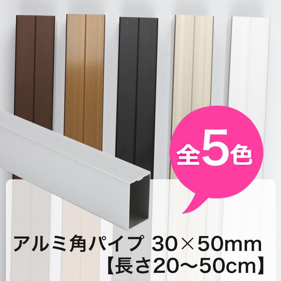 アルミ 角パイプ 角材 30×50mm アルミ角パイプ DIY 長さ 20cm〜50cm JQ｜interior-depot