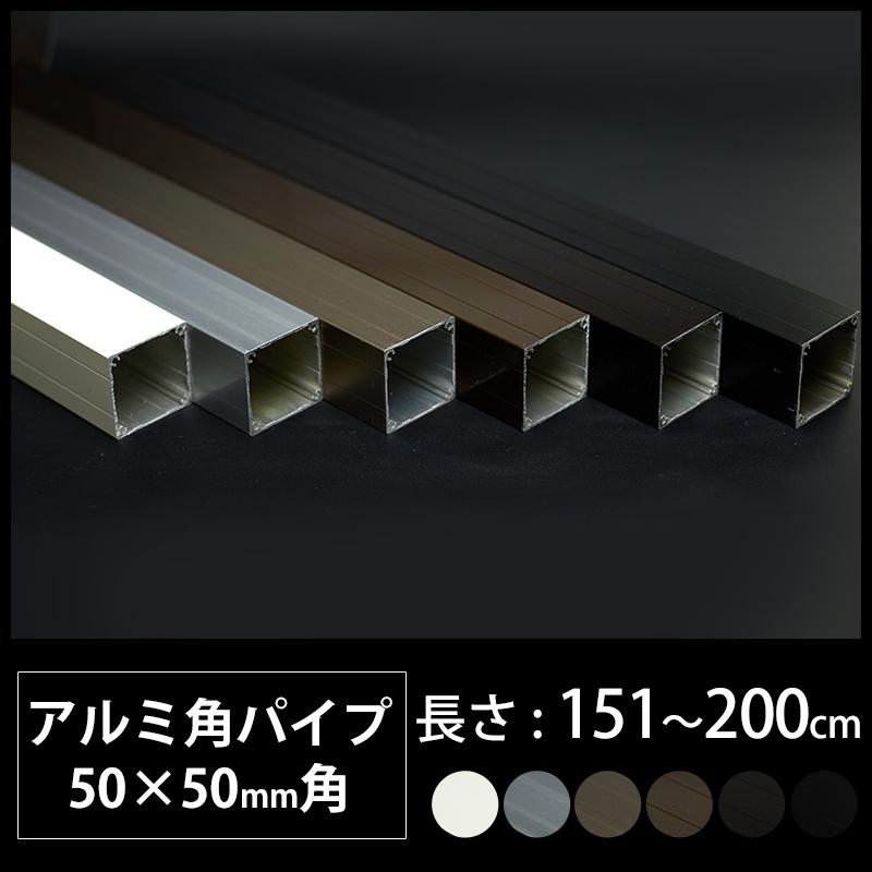 アルミ 角パイプ 角材 50角 50×50mm アルミ角パイプ DIY 長さ 151
