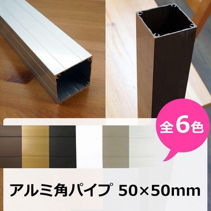 アルミ角材50角 アルミ 角パイプ 角材 50角 50×50mm アルミ角パイプ DIY 長さ 201