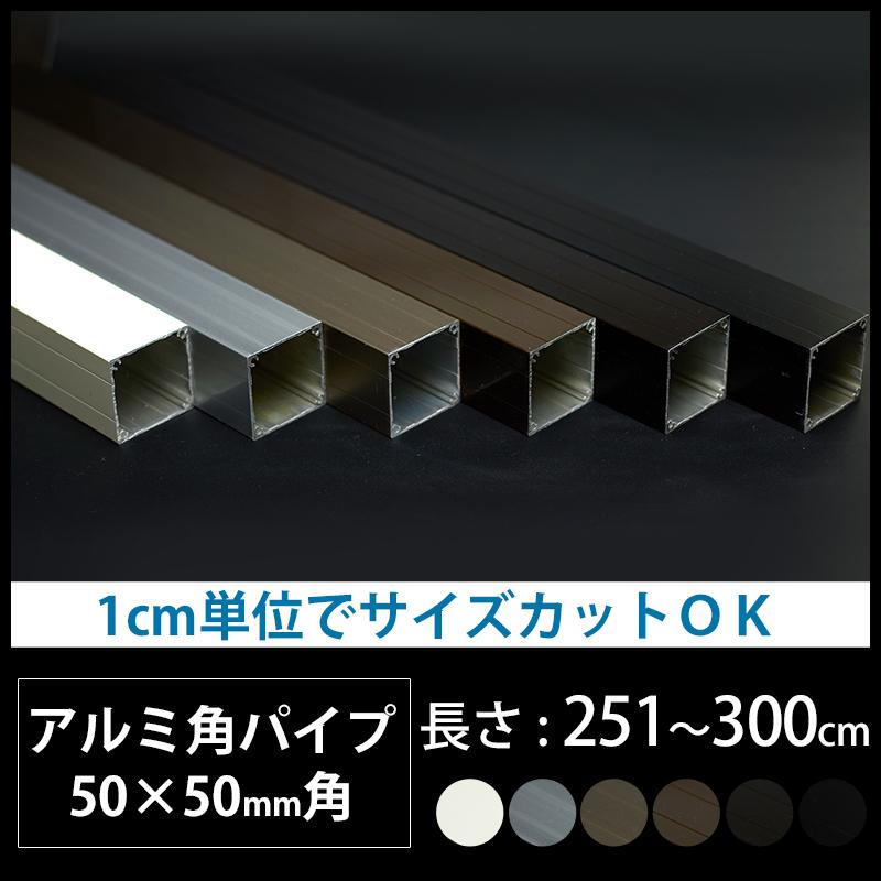 角パイプ アルミ Diy 50 50mm アルミ角パイプ 長さ 251 300cm Jq Knt Kp5050 300 カーテン レールのインテリアデポ 通販 Yahoo ショッピング