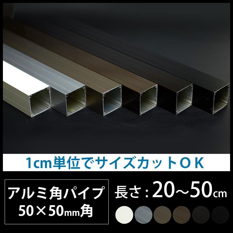 アルミ角材50角 アルミ 角パイプ 角材 50角 50×50mm アルミ角パイプ DIY 長さ 20〜50cm