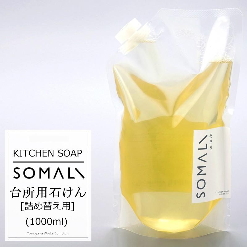 台所用石けん 詰め替え用 1000ml SOMALI そまり 食器用洗剤 木村石鹸｜interior-depot