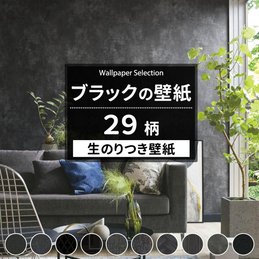 壁紙 のり付き おしゃれ ブラック 黒 張り替え 自分で Diy クロス 国産壁紙 壁紙セレクション 全28柄 Jq Ks Black カーテン レールのインテリアデポ 通販 Yahoo ショッピング