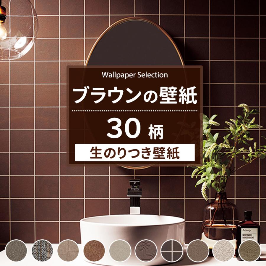 壁紙 ブラウン 茶色 のり付き 張り替え 自分で Diy クロス おしゃれ 国産壁紙 壁紙セレクション 全30柄 1m Jq Ks Brown カーテン レールのインテリアデポ 通販 Yahoo ショッピング