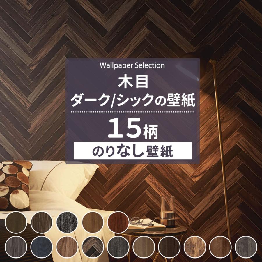 壁紙 のりなし 張り替え 自分で Diy 木目 木目調 ダーク シック おしゃれ クロス 賃貸 国産壁紙 壁紙セレクション 全15柄 1m Jq Ks Dark W N カーテン レールのインテリアデポ 通販 Yahoo ショッピング