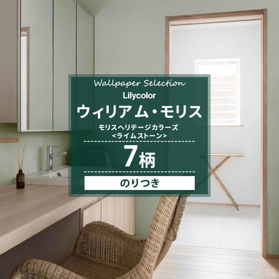 ウィリアムモリス 壁紙 張り替え 自分で のり付き Diy クロス おしゃれ モリスヘリテージカラーズ ライムストーン 全7柄 Jq Ks Morris L カーテン レールのインテリアデポ 通販 Yahoo ショッピング