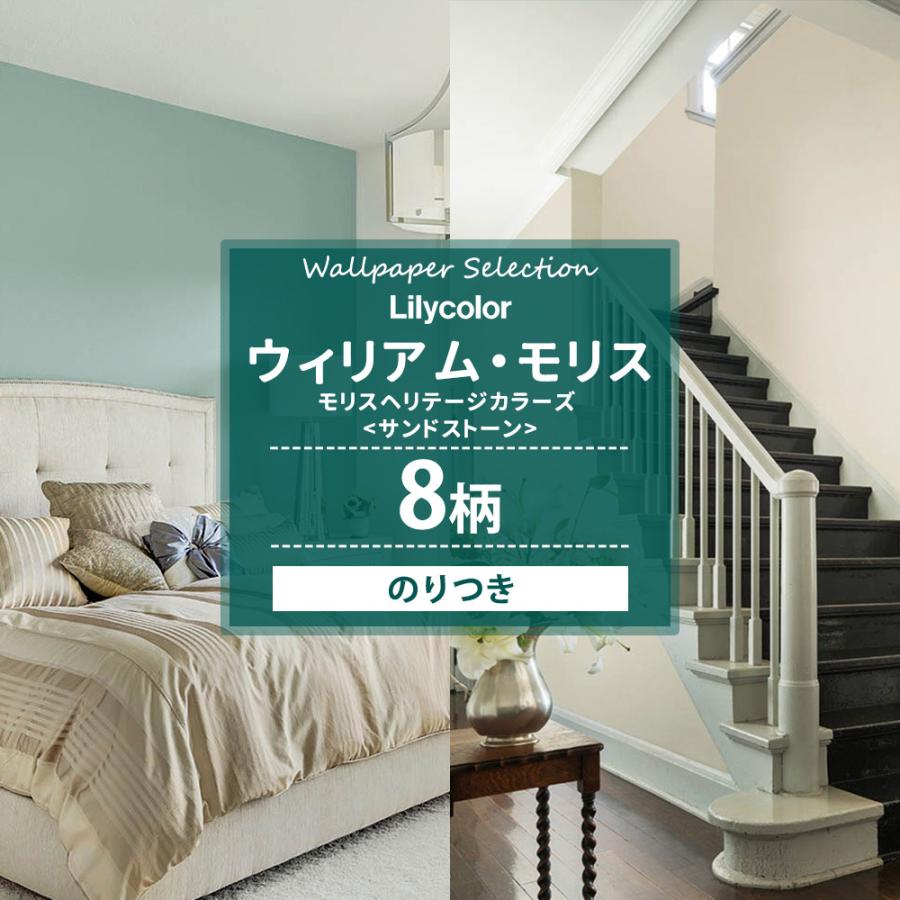 ウィリアムモリス 壁紙 のり付き 張り替え 自分で Diy おしゃれ クロス モリスヘリテージカラーズ サンドストーン 全8柄 Jq Ks Morris S カーテン レールのインテリアデポ 通販 Yahoo ショッピング