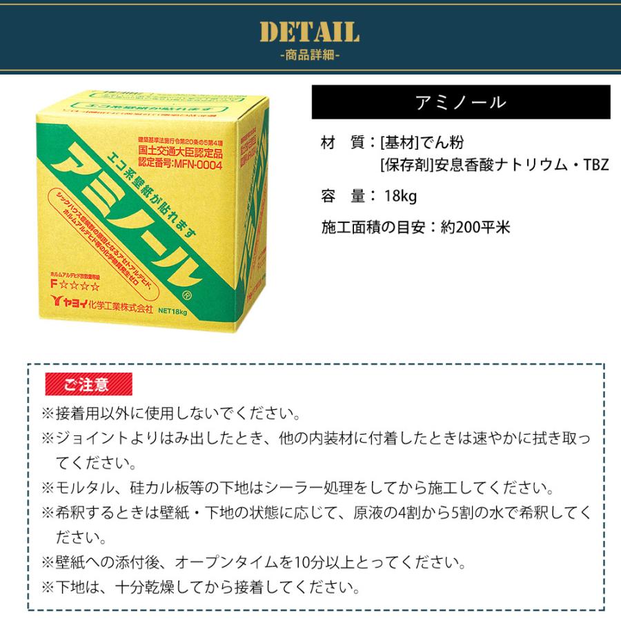 壁紙用　業務用　糊　アミノール　18Kg 楽天市場】壁紙用強力接着剤 クロスのり ヤヨイ化学 アミノール 18kg