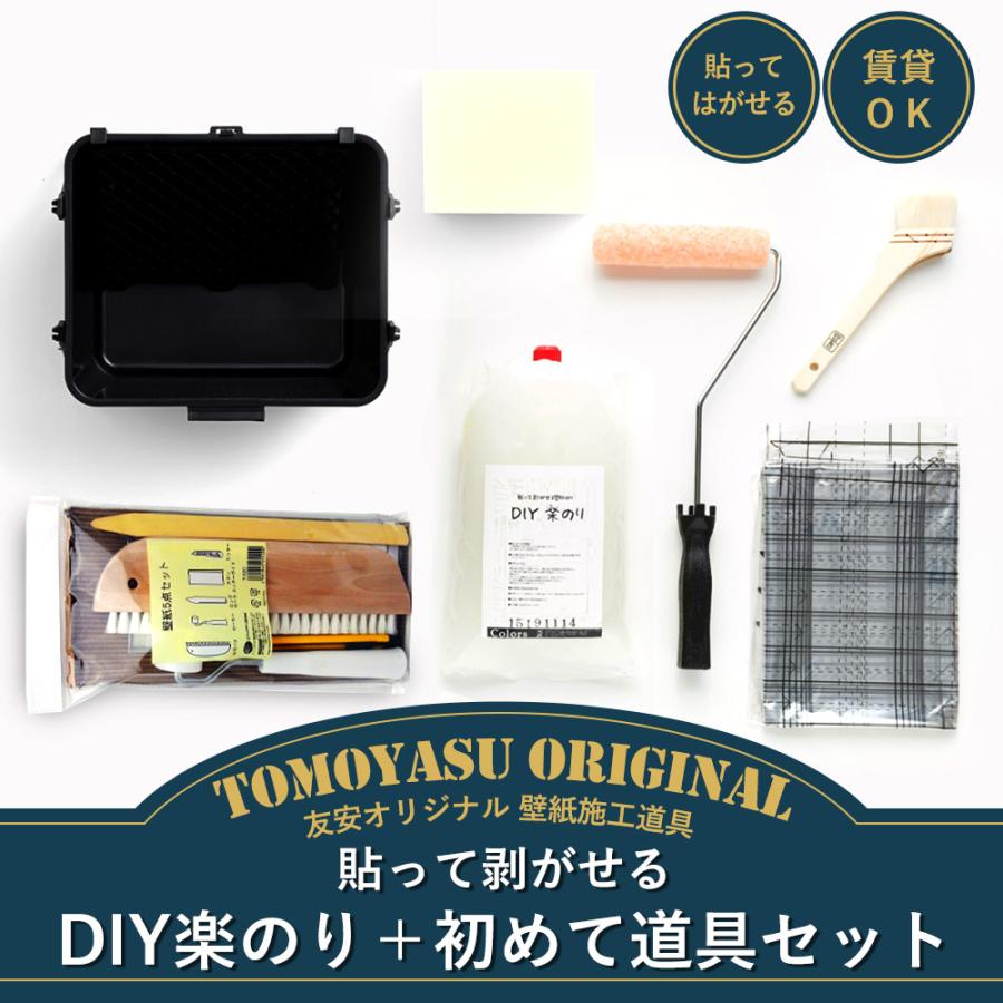 壁紙 施工道具 DIY 貼ってはがせてまた貼れる DIY楽のり2kgと初心者用