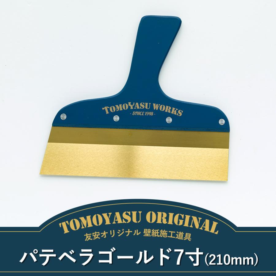 壁紙 施工道具 パテベラ 下地処理 友安オリジナル パテベラゴールド 7寸 210mm