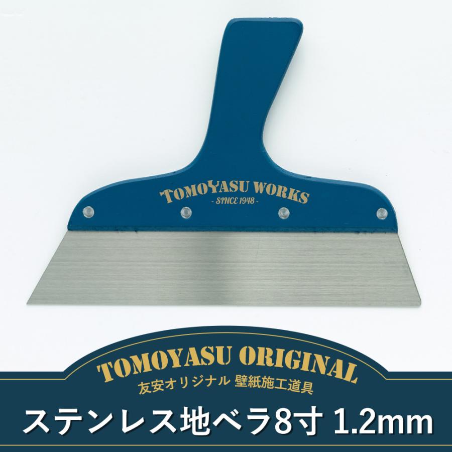 壁紙 施工道具 地ベラ 8寸 1 2mm ステンレス Diy 友安オリジナル Sonicacts