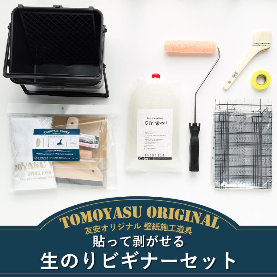 壁紙 施工道具 セット DIY 貼って剥がせる 生のり ビギナーセット H-N-0