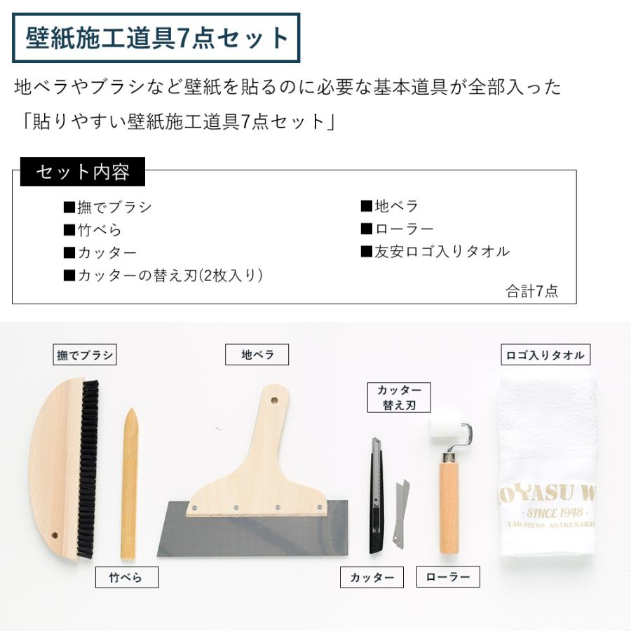 壁紙 施工道具 セット DIY 貼って剥がせる 生のり ビギナーセット H-N-0_3