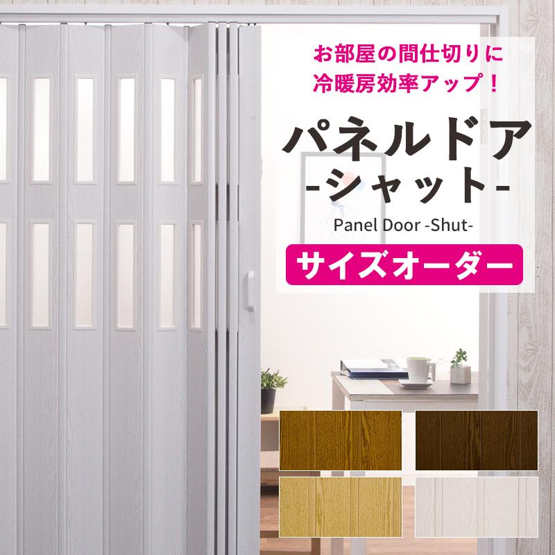 アコーディオンカーテン アコーディオンドア パネルドア オーダー 間仕切り シャット 幅149cm 高さ175 180cm 直送品 Jq L5115 カーテン レールのインテリアデポ 通販 Yahoo ショッピング